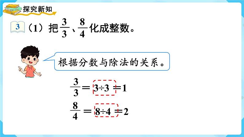 第4单元分数的意义和性质第5课时假分数化成整数或带分数课件05