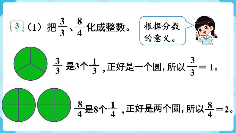 第4单元分数的意义和性质第5课时假分数化成整数或带分数课件06