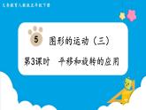 第5单元图形的运动（三）第3课时平移和旋转的应用课件