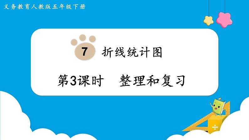 第7单元折线统计图第3课时整理和复习课件01