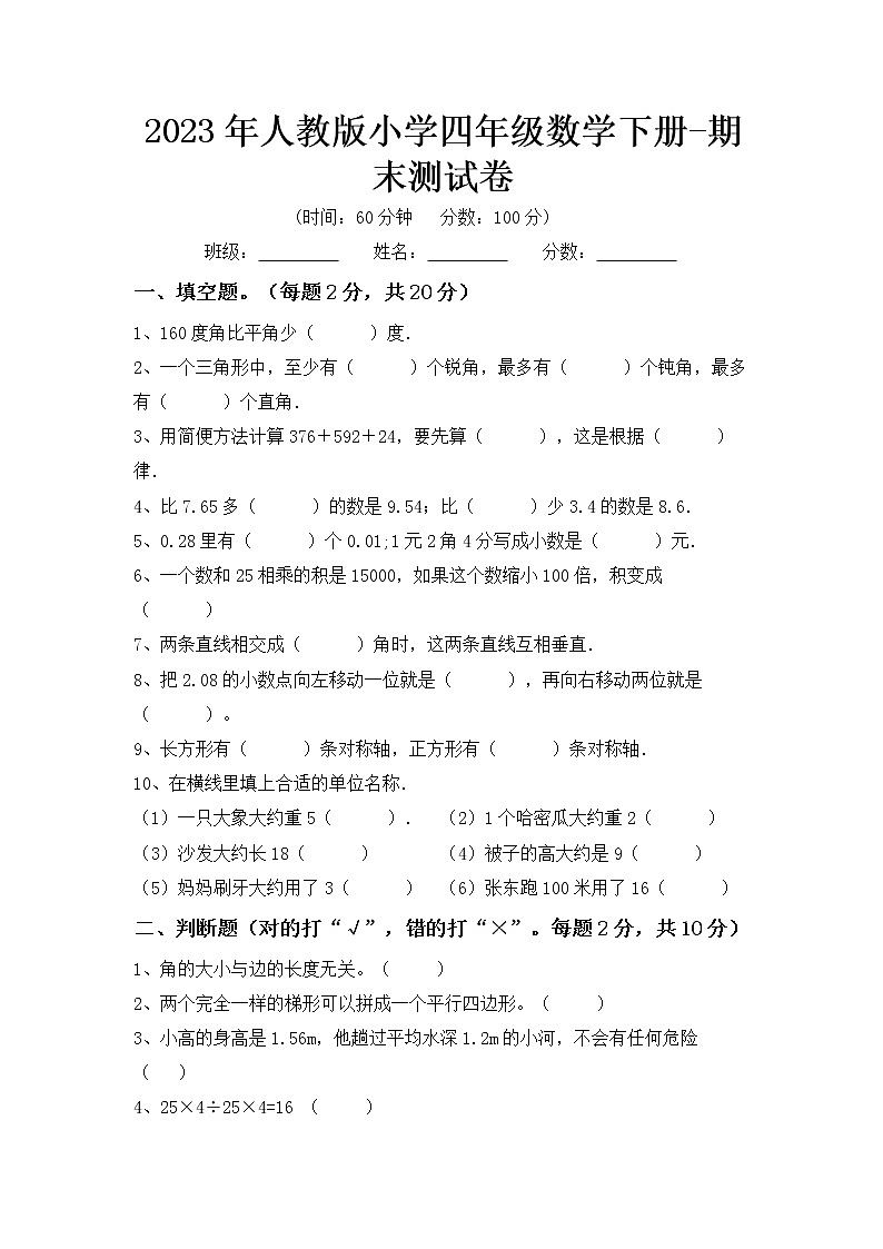 2023人教版四年级数学下册期末测试卷（附答案）第1页