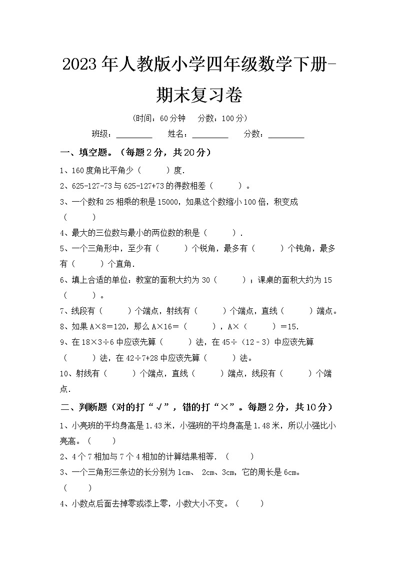 2023人教版四年级数学下册期末复习试卷（附答案）第1页