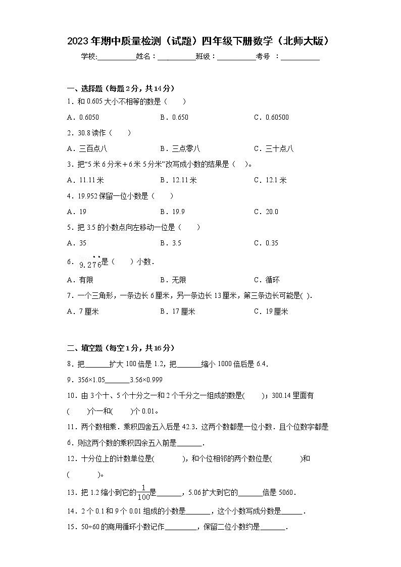 2023北师大版四年级数学下册期中质量检测试卷（附答案）第1页