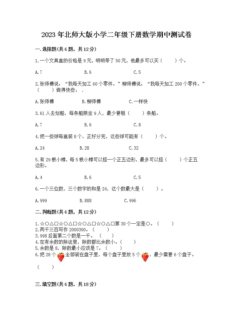 2023北师大版二年级数学下册期中测试卷（附答案）第1页