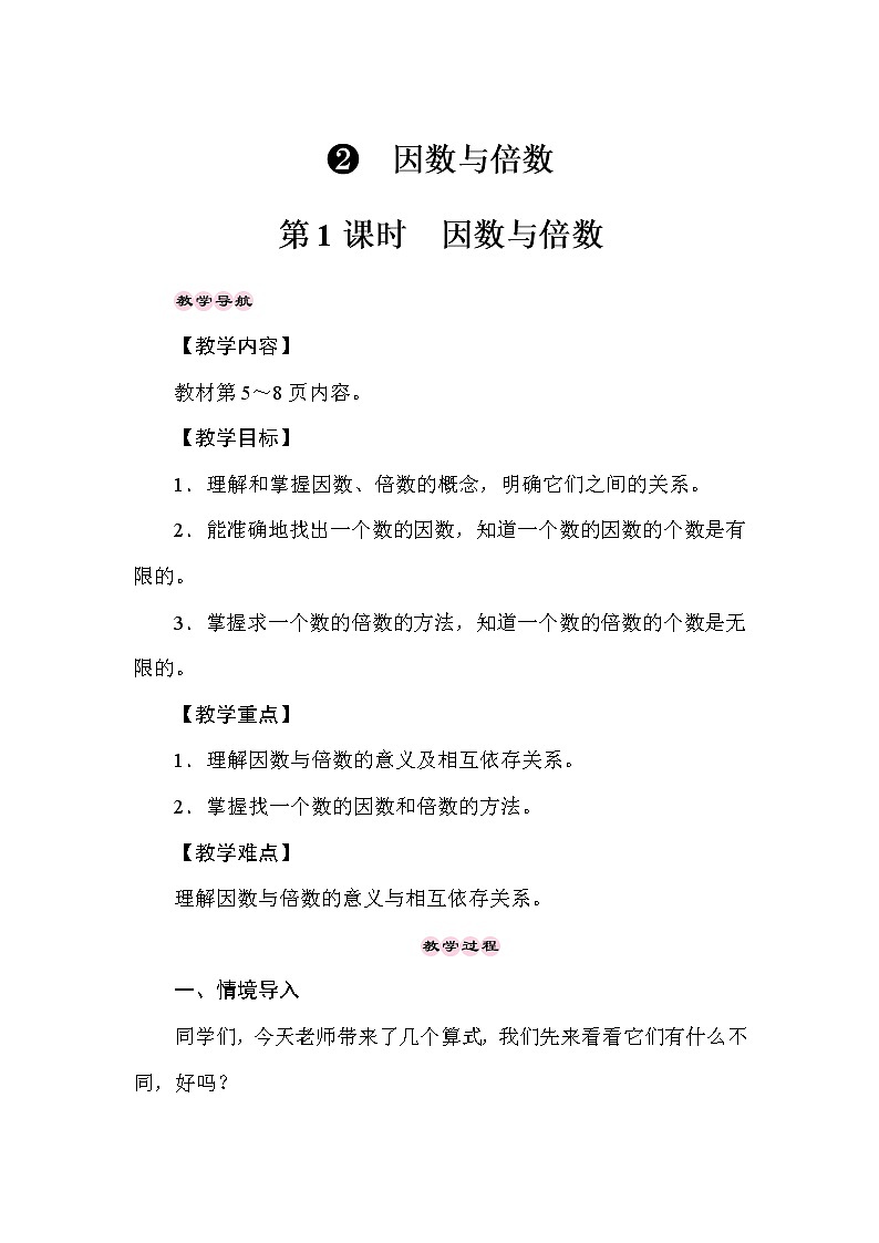 人教版数学五年级下册第二单元《因数与倍数》  教案第1页