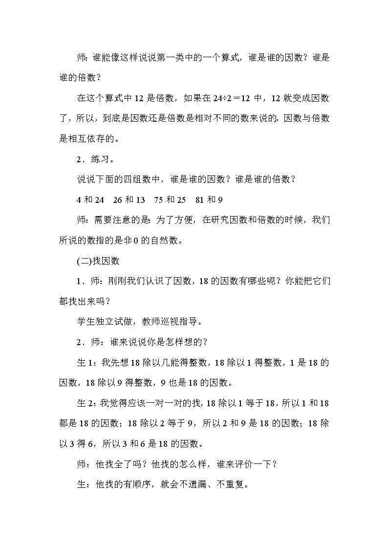 人教版数学五年级下册第二单元《因数与倍数》  教案第3页