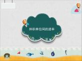 人教版数学五年级下册第三单元《体积单位间的进率》教学课件