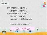 人教版数学五年级下册第三单元《体积单位间的进率》教学课件