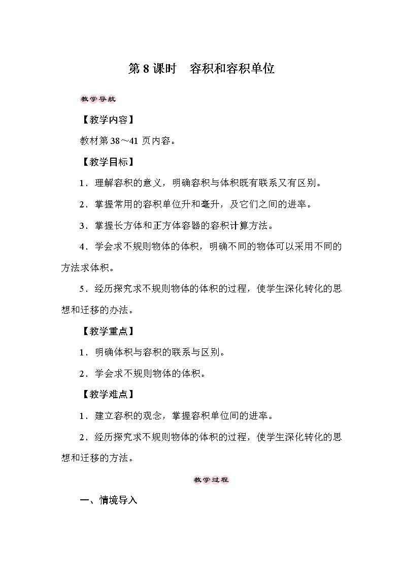 人教版数学五年级下册第三单元《容积和容积单位》教案第1页