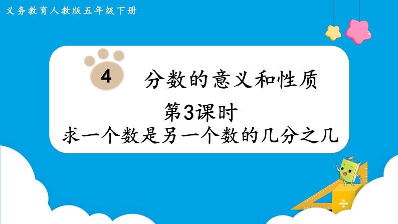 第4单元分数的意义和性质第3课时求一个数是另一个数的几分之几课件01