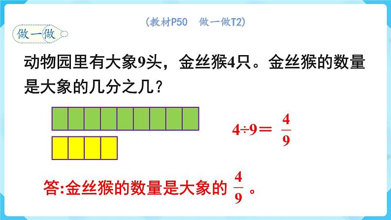 第4单元分数的意义和性质第3课时求一个数是另一个数的几分之几课件08