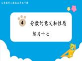 第4單元分數(shù)的意義和性質(zhì)練習十七課件