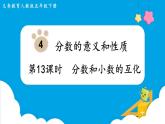 第4單元分數(shù)的意義和性質(zhì)第13課時分數(shù)和小數(shù)的互化課件