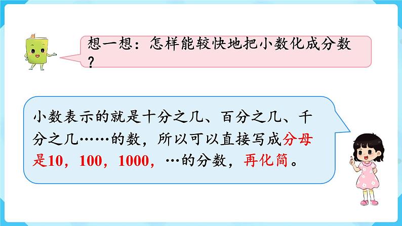 第4单元分数的意义和性质第13课时分数和小数的互化课件第5页