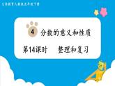 第4单元分数的意义和性质第14课时整理和复习课件