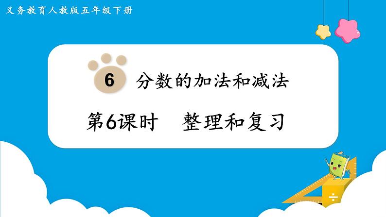第6单元分数的加法和减法第6课时整理和复习课件01