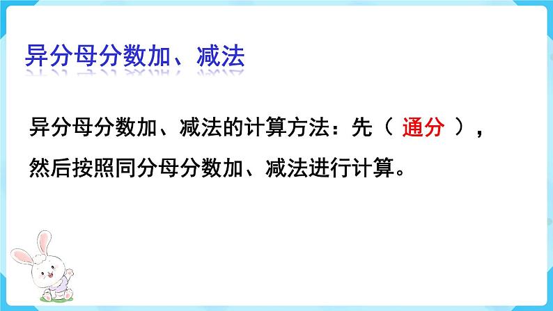 第6单元分数的加法和减法第6课时整理和复习课件04