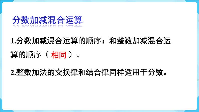 第6单元分数的加法和减法第6课时整理和复习课件05
