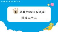 小学数学人教版五年级下册异分母分数加、减法示范课课件ppt