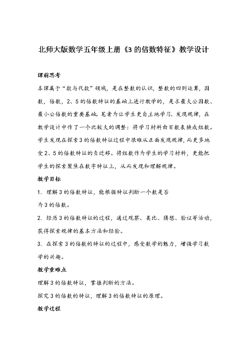 北师大版数学五年级上册《3的倍数特征》教学设计01