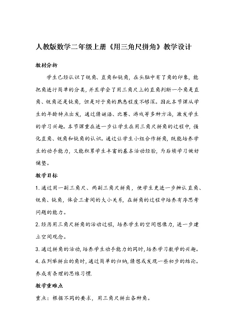 人教版数学二年级上册《用三角尺拼角》教学设计01