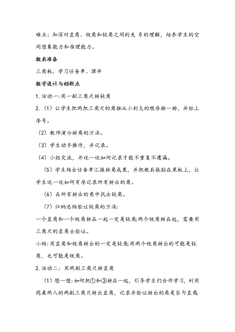 人教版数学二年级上册《用三角尺拼角》教学设计02