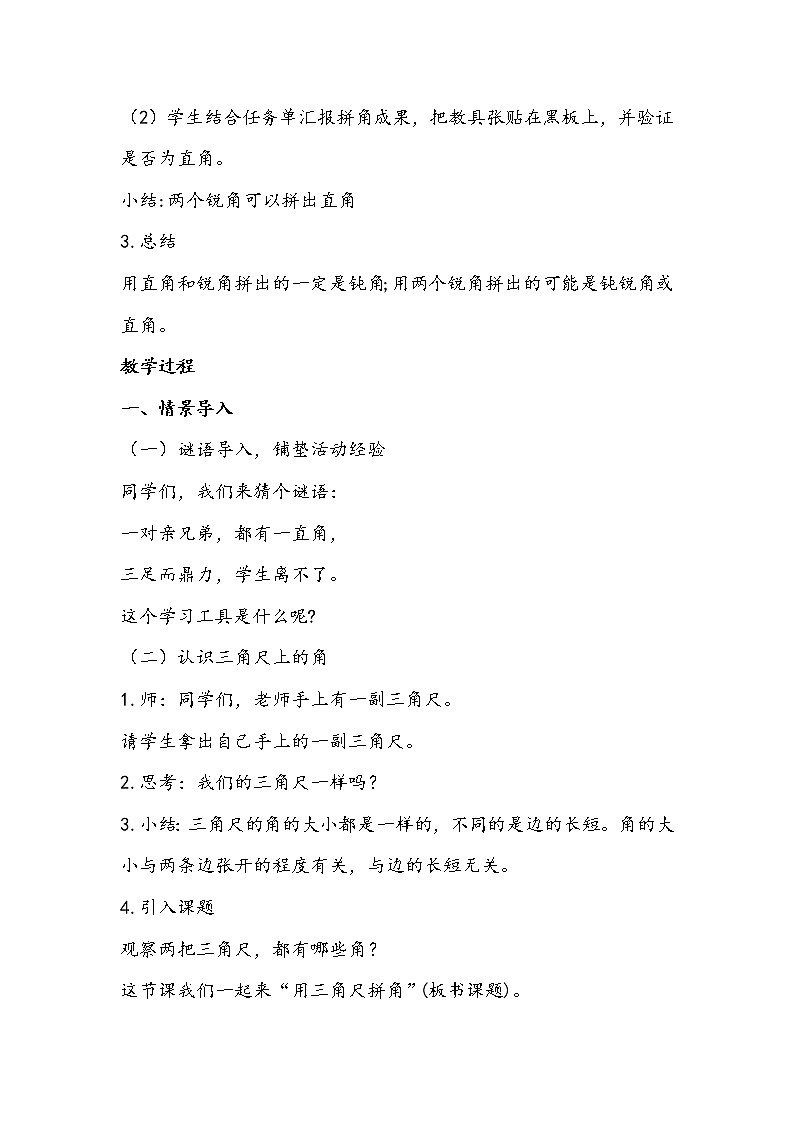 人教版数学二年级上册《用三角尺拼角》教学设计03