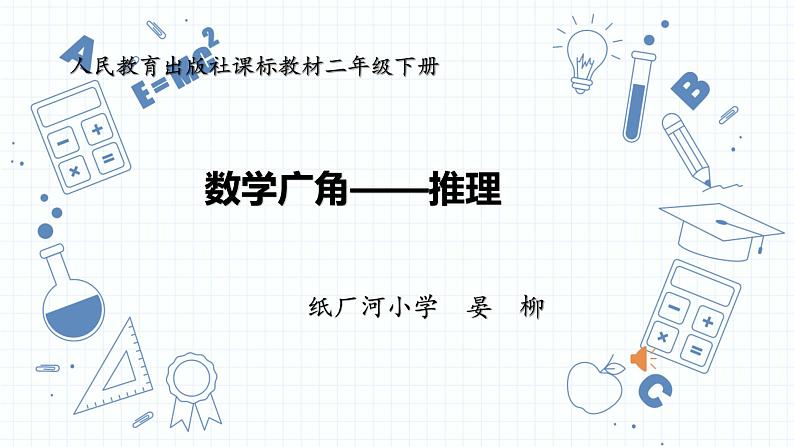 《数学广角——推理》 课件第1页