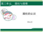 《圆柱的认识》课件