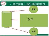 《圆柱的认识》课件