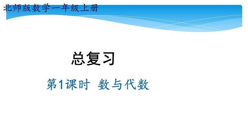 1年级数学北师大版上册课件 第10单元《总复习》01