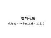 1年级数学北师大版上册课件第10单元《总复习》 (2)