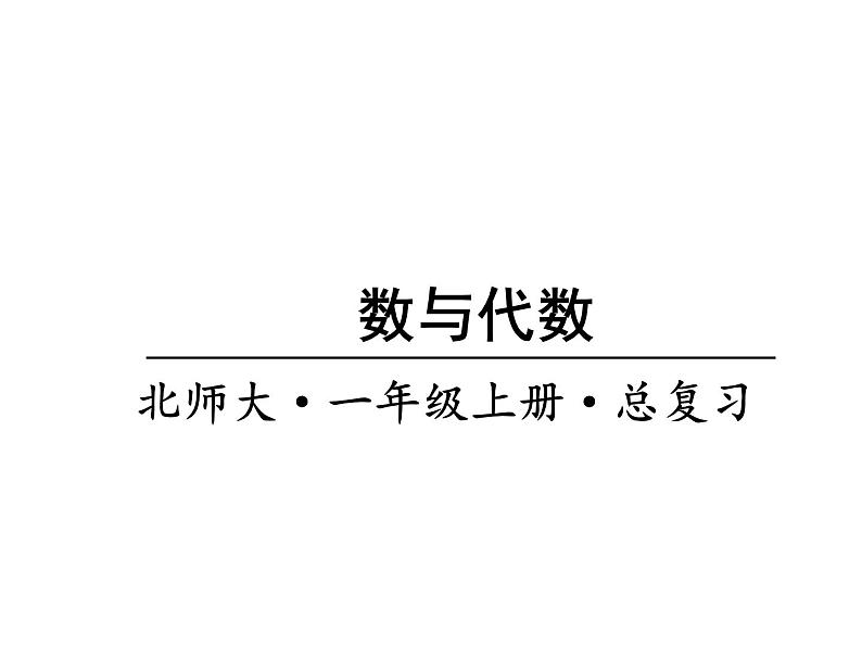 1年级数学北师大版上册课件第10单元《总复习》 (2)01