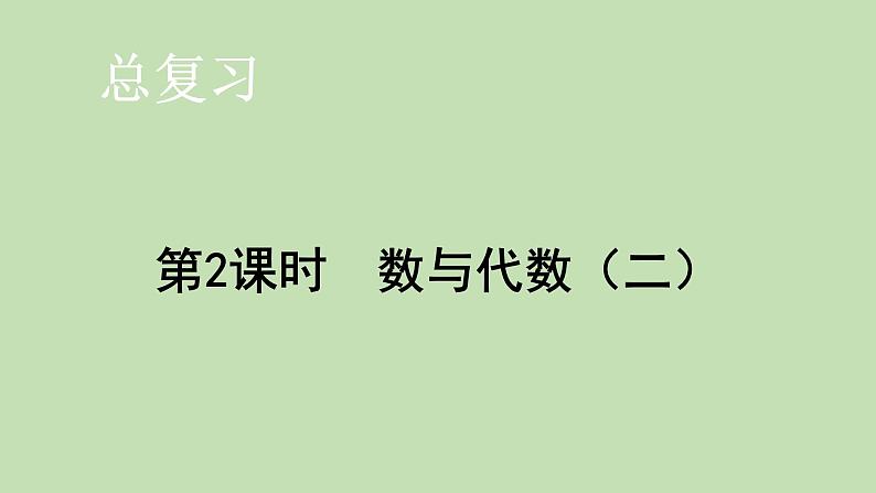 1年级数学北师大版上册课件第10单元《总复习》第1页