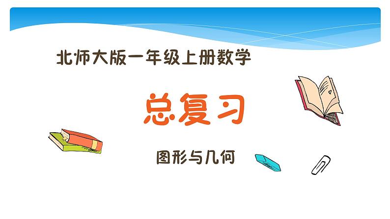 1年级数学北师大版上册课件第10单元《总复习》第1页