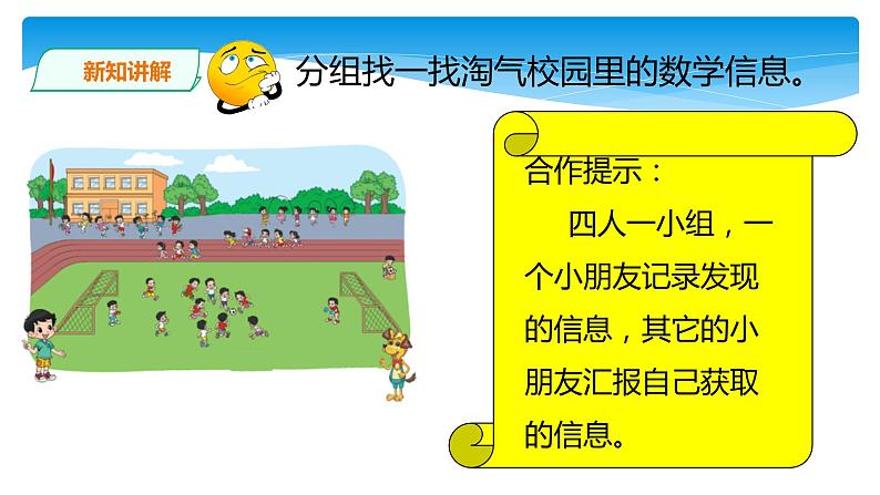 1年级数学北师大版上册课件数学好玩《1淘气的校园》 (3)第8页