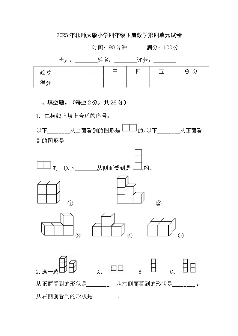 2023年北师大版小学四年级下册数学第四单元考试卷1(1)第1页