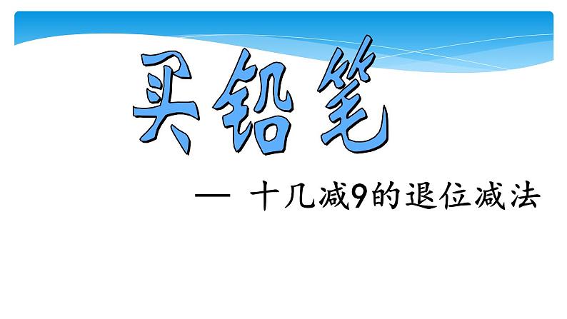 1年级数学北师大版下册课件第1单元《1.1买铅笔》 (2)第1页