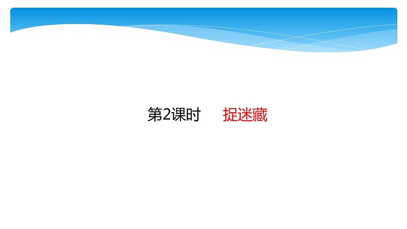 1年级数学北师大版下册课件第1单元《1.2捉迷藏》01