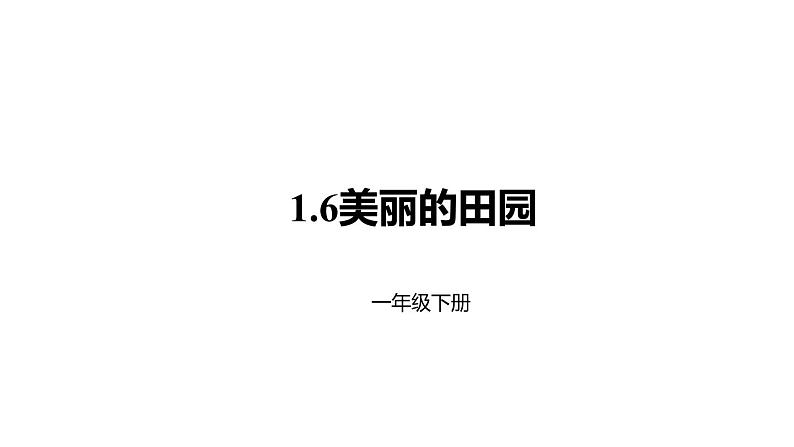 1年级数学北师大版下册课件第1单元《1.6美丽的田园》 (2)01