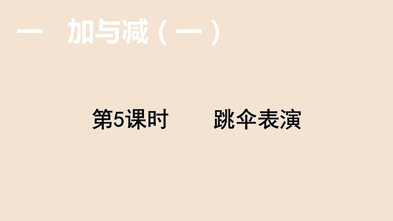 1年级数学北师大版下册课件第1单元《1.5跳伞表演》第1页