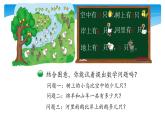 1年级数学北师大版下册课件第1单元《1.6美丽的田园》 (3)