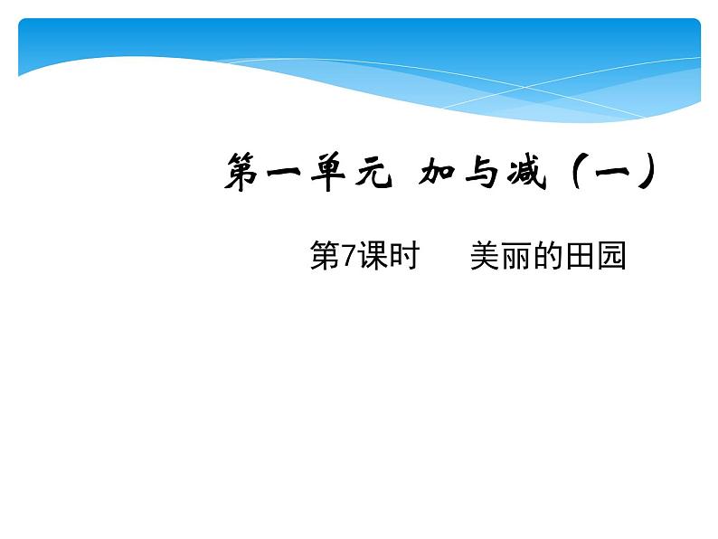 1年级数学北师大版下册课件第1单元《1.6美丽的田园》0201