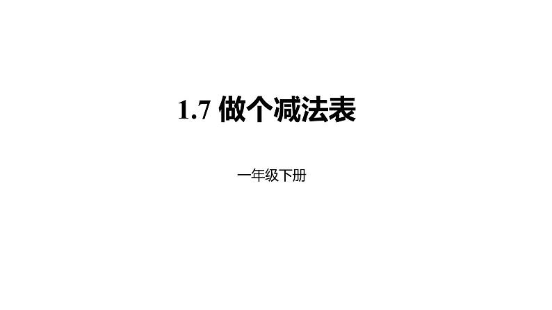 1年级数学北师大版下册课件第1单元《1.7做个减法表》 (2)第1页