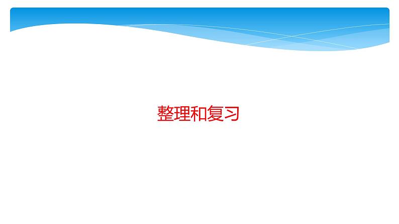 1年级数学北师大版下册课件第1单元《单元复习》01