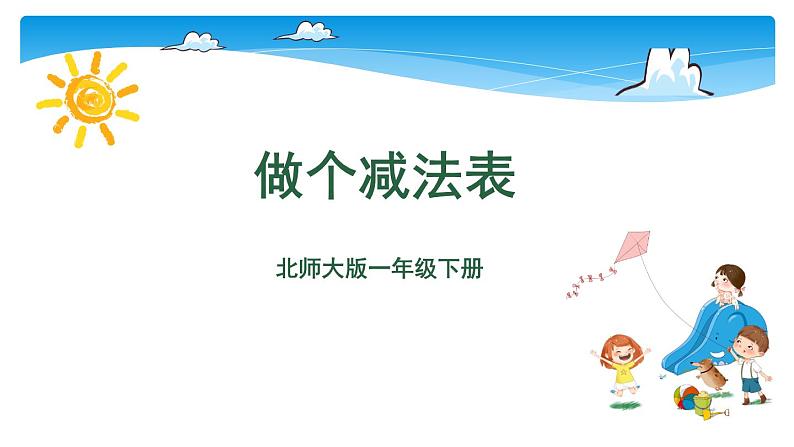 1年级数学北师大版下册课件第1单元《1.7做个减法表》第1页