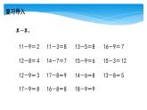 1年级数学北师大版下册课件第1单元《1.7做个减法表》