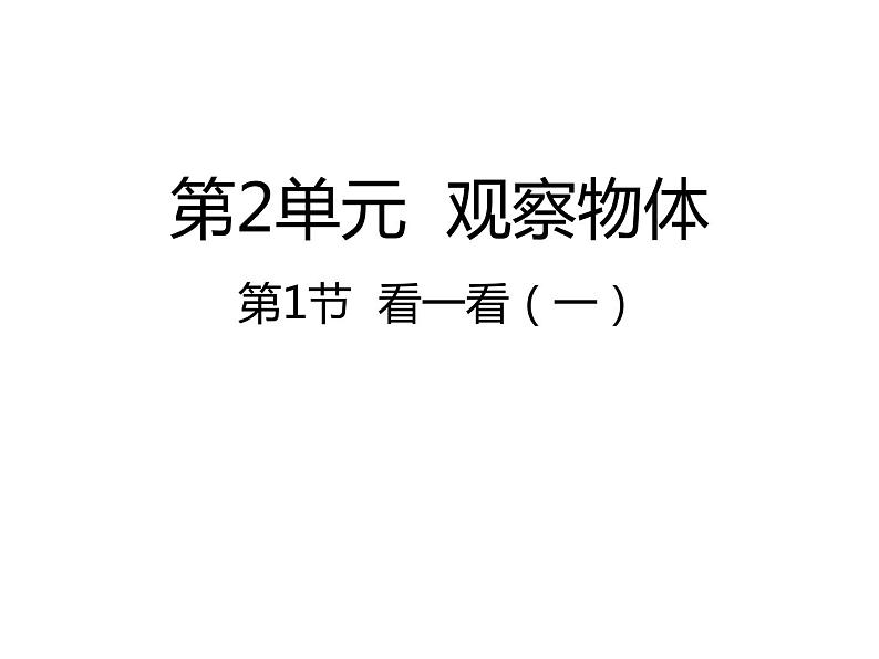 1年级数学北师大版下册课件第2单元《2.1看一看（一）》第1页