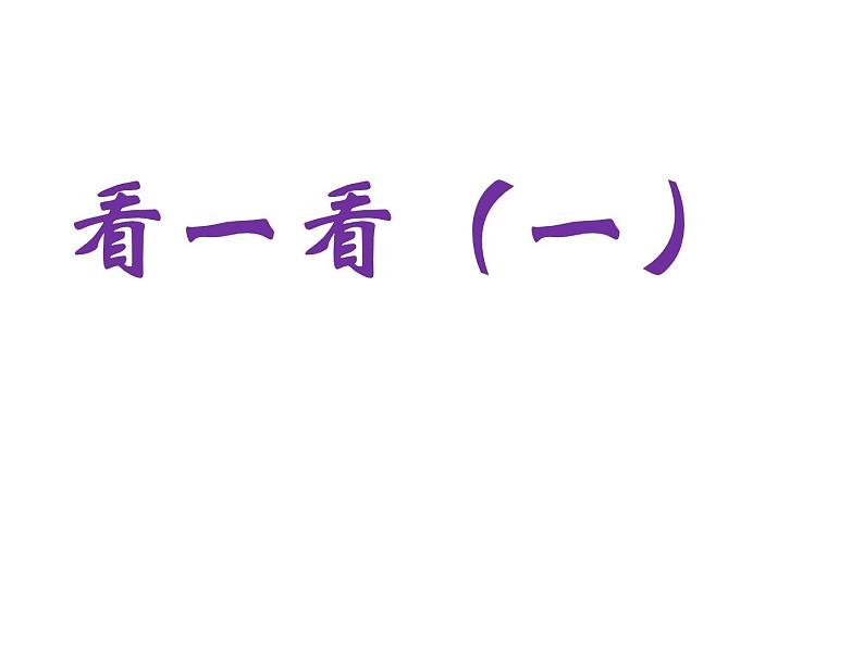 1年级数学北师大版下册课件第2单元《2.1看一看（一）》第3页