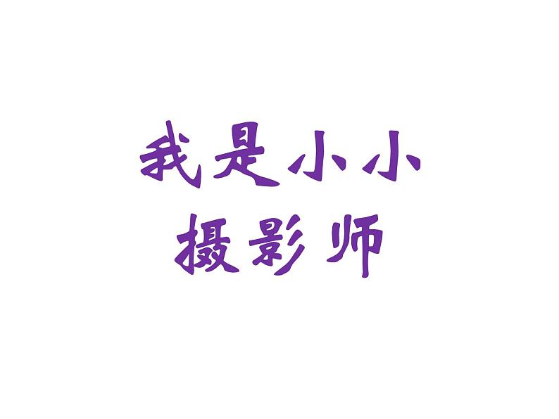 1年级数学北师大版下册课件第2单元《2.1看一看（一）》第4页